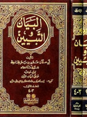البيان والتبيين مجلدين مع الفهارس