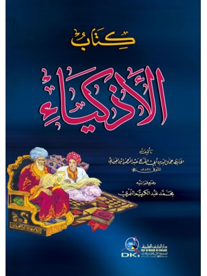 كتاب الأذكياء