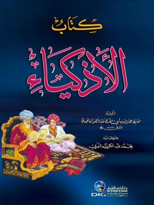 كتاب الأذكياء