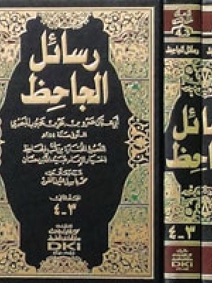 رسائل الجاحظ 1/2 رسائل الجاحظ 1/2