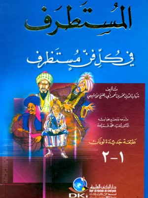 المستطرف في كل فن مستظرف المستطرف في كل فن مستظرف