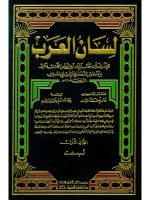 لسان العرب 1/10 مع الفهارس لسان العرب 1/10 مع الفهارس