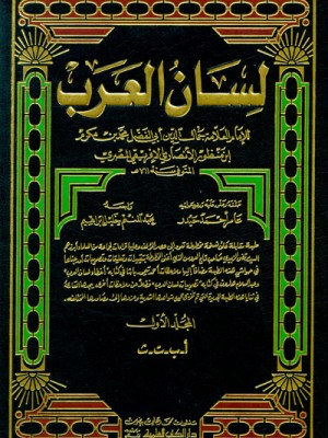 لسان العرب 1/10 مع الفهارس