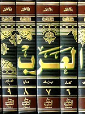 لسان العرب 1/10 مع الفهارس لسان العرب 1/10 مع الفهارس