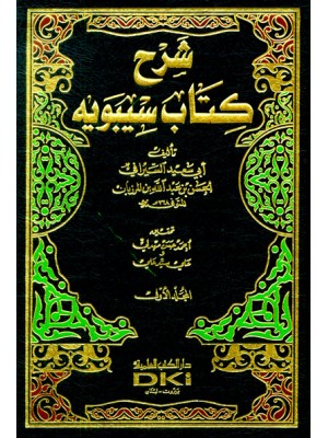 شرح كتاب سيبويه 1/5 