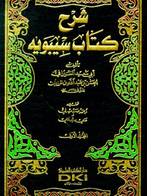 شرح كتاب سيبويه 1/5 