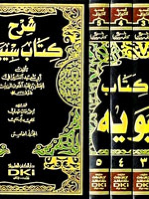 شرح كتاب سيبويه 1/5  شرح كتاب سيبويه 1/5