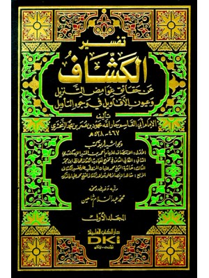 تفسير الكشاف 1/4