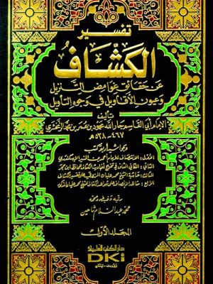 تفسير الكشاف 1/4