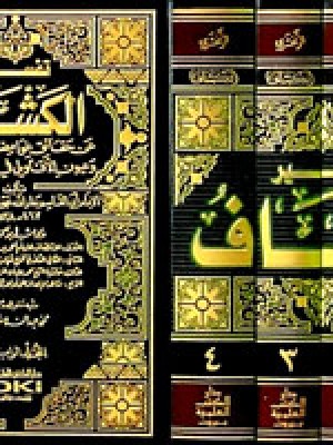 تفسير الكشاف 1/4