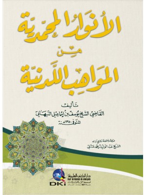 الأنوار المحمدية من المواهب اللدنية - دار الكتب العلمية