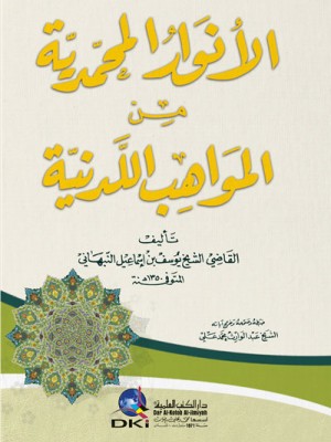 الأنوار المحمدية من المواهب اللدنية - دار الكتب العلمية