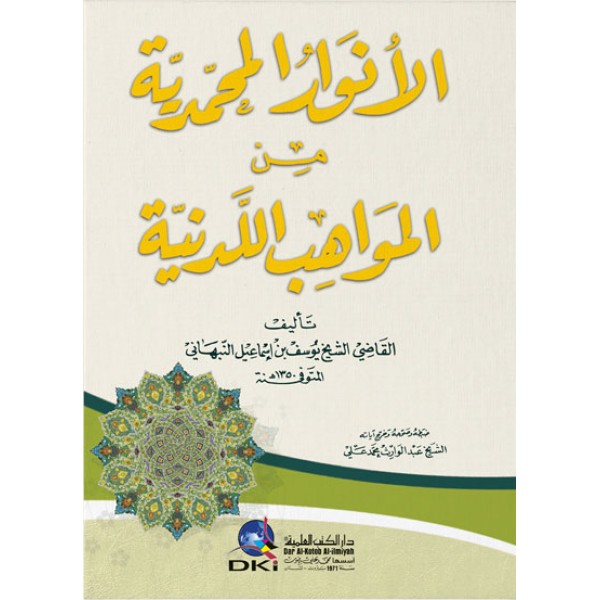 الأنوار المحمدية من المواهب اللدنية - دار الكتب العلمية