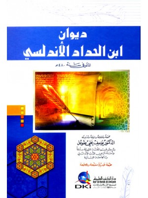 ديوان ابن الحداد الأندلسي ديوان ابن الحداد الأندلسي