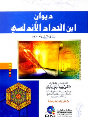 ديوان ابن الحداد الأندلسي ديوان ابن الحداد الأندلسي