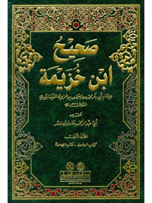صحيح ابن خزيمة 1/3