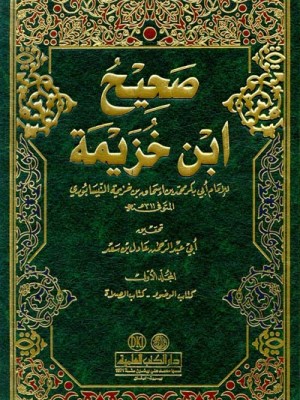 صحيح ابن خزيمة 1/3