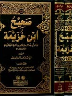 صحيح ابن خزيمة 1/3