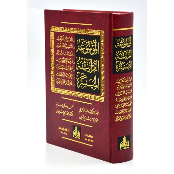 الموسوعة القرآنية الميسرة
