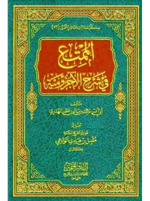 الممتع في شرح الآجرومية - أنس بن سالم المهذري - الناشر المتميز