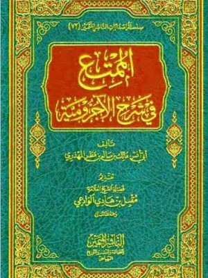 الممتع في شرح الآجرومية - أنس بن سالم المهذري - الناشر المتميز