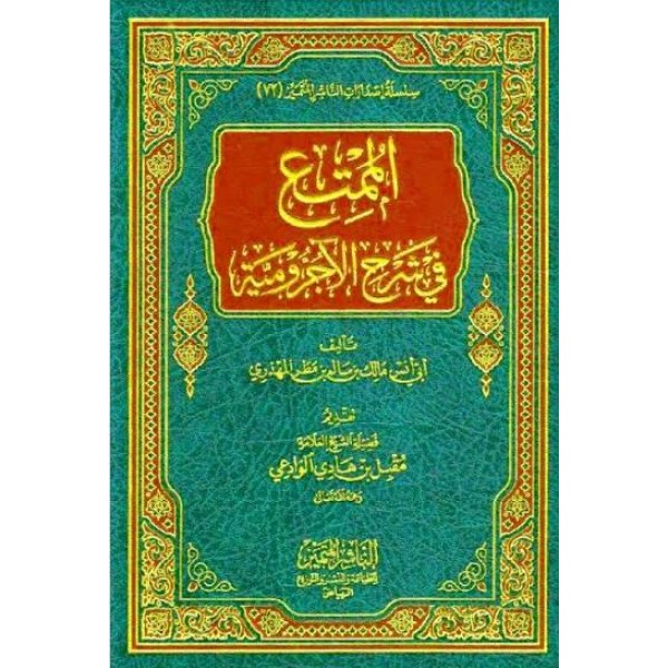 الممتع في شرح الآجرومية - أنس بن سالم المهذري - الناشر المتميز