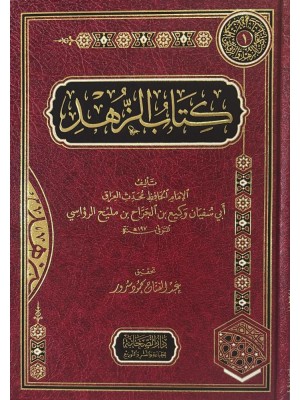 كتاب الزهد