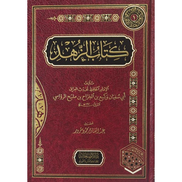 كتاب الزهد
