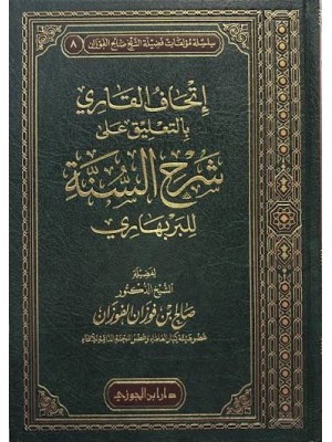 إتحاف القاري بالتعليقات على شرح السنة | صالح الفوزان | دار ابن الجوزي