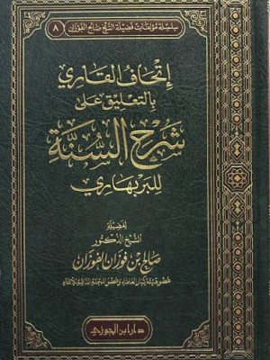 إتحاف القاري بالتعليقات على شرح السنة | صالح الفوزان | دار ابن الجوزي إتحاف القاري بالتعليقات على شرح السنة | صالح الفوزان | دار ابن الجوزي