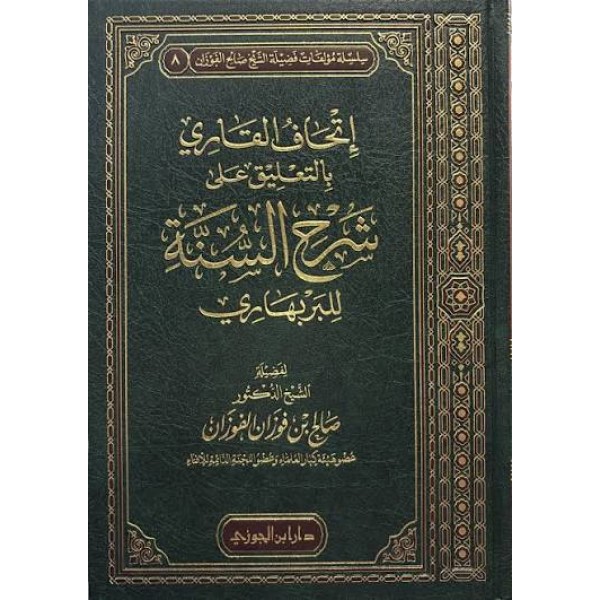 إتحاف القاري بالتعليقات على شرح السنة | صالح الفوزان | دار ابن الجوزي