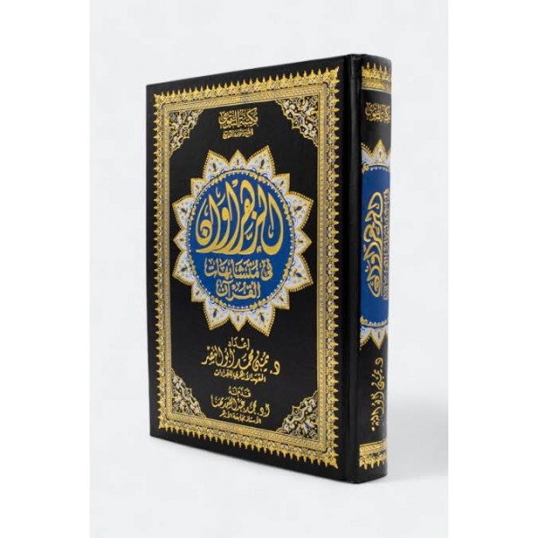 مصحف الزهراوان في متشابهات القرآن | يمنى أبو النصر | دار التقوى مصر