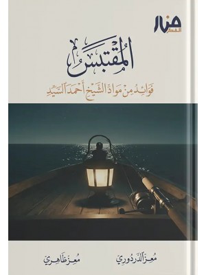 المقتبس – فوائد من مواد الشيخ أحمد السيد المقتبس – فوائد من مواد الشيخ أحمد السيد