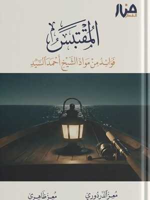 المقتبس – فوائد من مواد الشيخ أحمد السيد