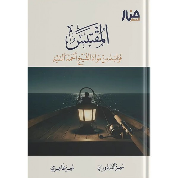 المقتبس – فوائد من مواد الشيخ أحمد السيد المقتبس – فوائد من مواد الشيخ أحمد السيد