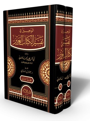 الوجيز في تفسير الكتاب العزيز مجلدين