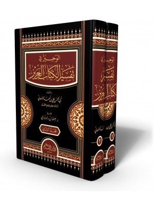 الوجيز في تفسير الكتاب العزيز مجلدين