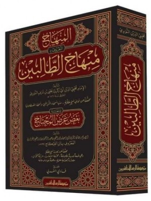 منهاج الطالبين