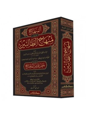 منهاج الطالبين منهاج الطالبين