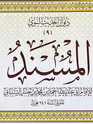 مسند الإمام أحمد بن حنبل | 25 مجلد | الإمام أحمد بن حنبل | دار التأصيل