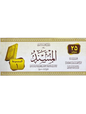 مسند الإمام أحمد بن حنبل | 25 مجلد | الإمام أحمد بن حنبل | دار التأصيل