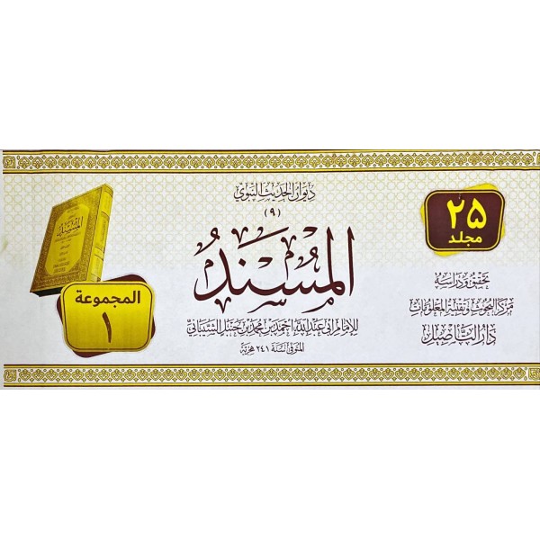 مسند الإمام أحمد بن حنبل | 25 مجلد | الإمام أحمد بن حنبل | دار التأصيل