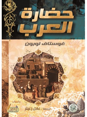 حضارة العرب
