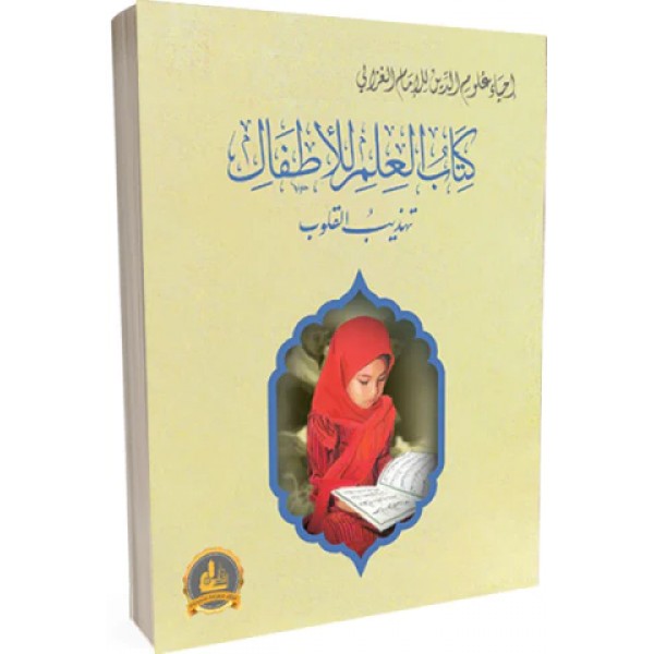 إحياء علوم الدين للإمام الغزالي (كتاب العلم للأطفال) تهذيب القلوب