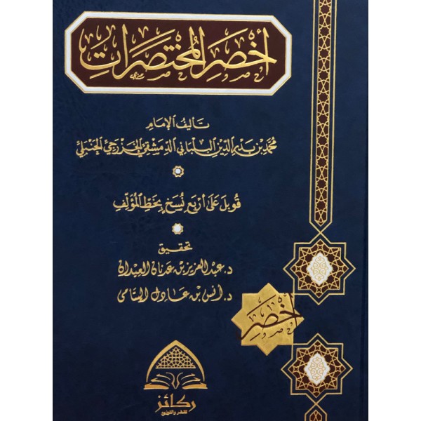 أخصر المختصرات أخصر المختصرات