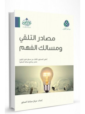 مصادر التلقي ومسالك الفهم