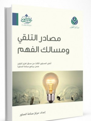 مصادر التلقي ومسالك الفهم