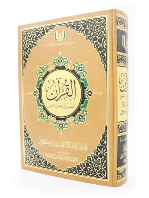 القرآن تفسير وتدبر وعمل - حجم كبير