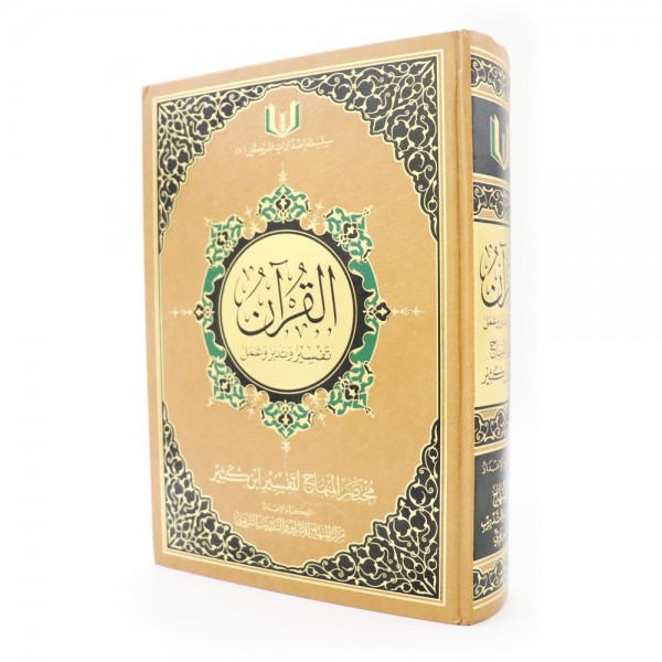 القرآن تفسير وتدبر وعمل - حجم كبير