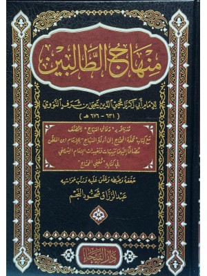 منهاج الطالبين -النووي - دار الفيحاء